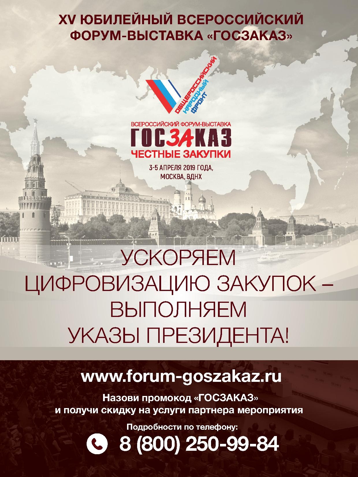 XV Всероссийская Форум-выставка «ГОСЗАКАЗ» состоится 3 – 5 апреля 2019 года в г. Москве на ВДНХ.